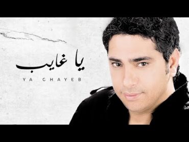 Fadel Chaker  Ya Ghayeb (Exclusive Lyrics Video)  فضل شاكر  يا غايب