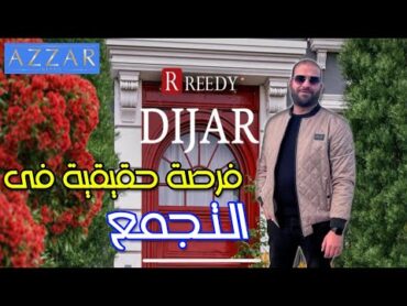 فرصة حقيقية كمبوند ديجار من ازار القاهرة الجديدة الريدي جروب  digar   azzar   reedy group