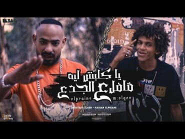 كليب يا كلبش ليه قافل ع الجدع ( كلها عارفه تمامها معايا ) مصطفي الجن و حسن البرنس Music Video