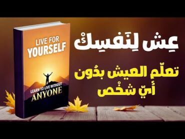 عش لنفسك، تعلم العيش بدون أي شخص  ملخص كتاب