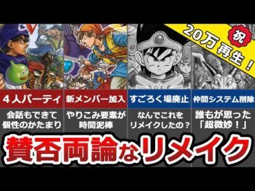 【ドラクエ】最悪＆最高な歴代リメイク作品をまとめてみた