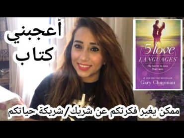 كتاب فعلا تحفه ،لازم كل اتنين متجوزين يعرفو الحاجات دي