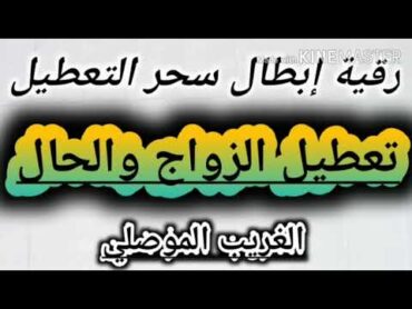 رقية ابطال سحر التعطيل وتفجير عقد سحر التعطيل ( تعطيل الزواج وتعطيل الحال ) الغريب الموصلي