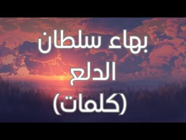 Bahaa Sultan  El Dalaa (Lyrics) بهاء سلطان  الدلع (كلمات)