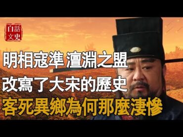 一代名相寇准, 澶淵之盟，改寫了大宋歷史,卻落得“客死異鄉”！為什麼結局這樣慘呢