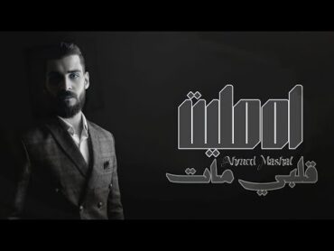 أغنية " اه مليت " ( قلبي مات واتاخد من مكانو ) احمد مشعل {Lyrics Video}  Audio "Malet" Ahmed Mashal