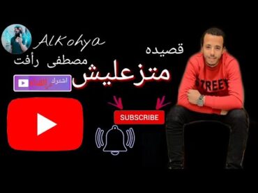 قصيده متزعليش لهشام الجخ بصوت  مصطفى رافت  هشام الجخ