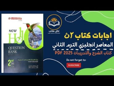 اجابات كتاب المعاصر انجليزي للصف الثاني الثانوي الترم الثاني 2025 pdf