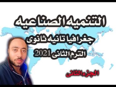 التنميه الصناعيه جغرافيا تانيه ثانوى الوحده الثالثه الجزء الثانى/ الترم الثانى2021