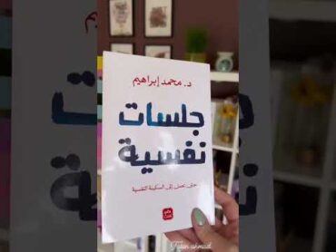 هل لديك هشاشة نفسية؟؟ هذه الكتب سوف تساعدك على ترميم نفسك 👌 من افضل الكتب النفسية 📚