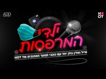 אלין ואייל גולן יחד עם כוכבי הנוער של HOT "ילדי המרפסות" :(Prod by. Doli & Penn)