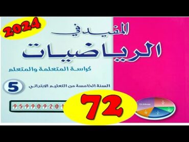 المفيد في الرياضيات المستوى الخامس ص 72