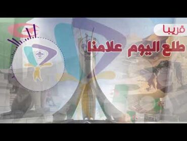 Comming soon طلع اليوم علامنا