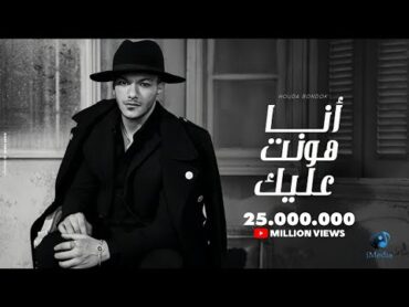 Houda Bondok  Ana Hont Alek  [Official Lyric Video] حوده بندق  انا هونت عليك