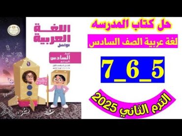 حل كتاب المدرسه صفحه 5و6و7 لغه عربيه الصف السادس،التقييم التشخيصي الترم الثاني 2025