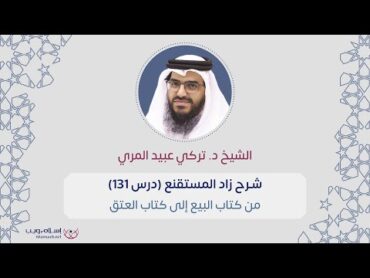 شرح كتاب زاد المستقنع  من كتاب البيع إلى كتاب العتق  د. تركي عبيد المري   الدرس 13