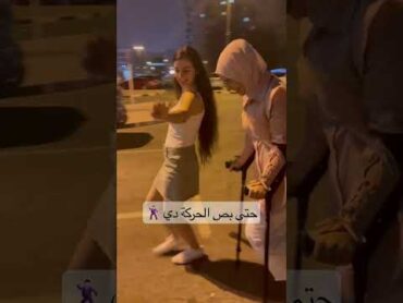 Ahmed Helmy  El Haraka De  احمد حلمي  الحركة دي friends fun dance time place love trend