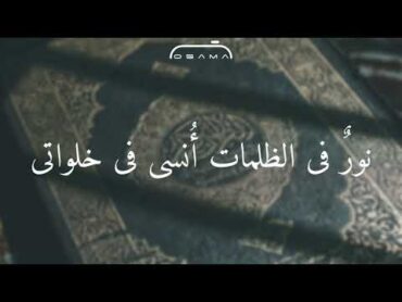 نورٌ ملأ القلب ففاض بحب كتاب الله ❤️