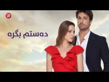 بەهێزتین دراماى دۆبلاژکراوى کوردى دەستم بگرە