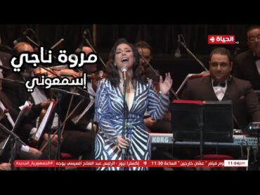 مروة ناجي  إسمعوني " يا أهل الهوى "  دار الأوبرا المصرية 2024