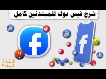 شرح فيس بوك للمبتدئين كامل وسريع Facebook