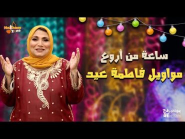 ساعة من أروع مواويل الفنانة فاطمة عيد