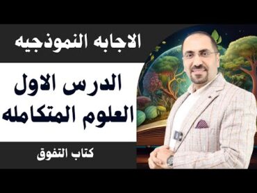 الاجابه النموذجيه علي  الدرس الاول (كتاب التفوق) الجزء الاول  د.فتحي