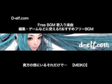 超オススメフリーBGM「貴方の傍にいるそれだけで…　【MEIKO】」Free BGM 歌入り楽曲映像制作、ゲーム作成などに!!Delf.com