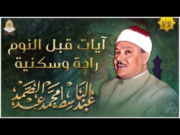 سورة يس  راحة نفسية لا توصف لعلاج الأرق والنوم بهدوء وراحة وسكينة للشيخ عبد الباسط عبد الصمد.