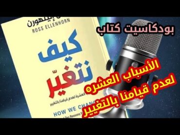 بودكاسيت كتاب... ملخص كتاب كيف نتغير...تعرف على الأسباب العشره لعدم قيامنا بالتغيير