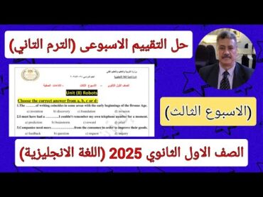 حل التقييم الاسبوعي الصف الاول الثانوي 2025 اللغة الانجليزية (الاسبوع الثالث) الترم التاني