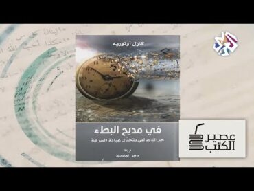 عصير الكتب  كتاب الأسبوع: في مديح البطء