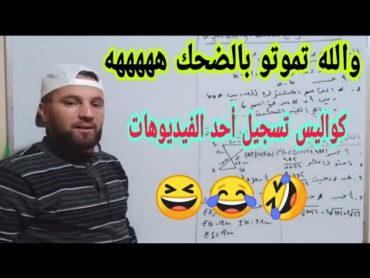 كواليس تسجيل إحدى المراجعات ههههههه تموت بالضحك هههههههه