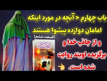 کتاب صوتی غیبت نعمانی  روایات معتبر از ائمه برای مردم آخرالزمان و ظهور امام‌ زمان( باب چهارم)