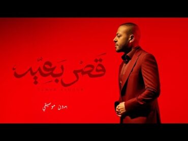 Tamer Ashour  Qasr B3eed  تامر عاشور  قصر بعيد / بدون موسيقي / كلمات