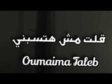 قلت مش هتسبني ثانيه رحت ليه وهجرتني اميمه طالب (بدون موسيقى)