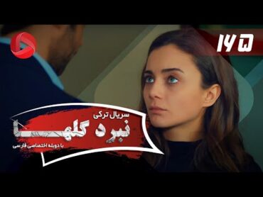 Nabarde Golha  Episode 165  سریال نبرد گلها  قسمت 165  دوبله فارسی