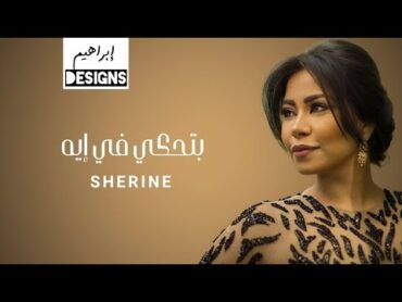 شيرين  بتحكي في ايه  Sherine  Btehki Fe Eih