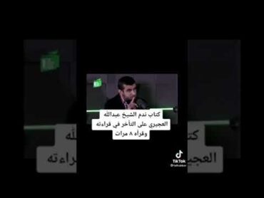 كتاب ندم العجيري أنه تأخر في قراءته