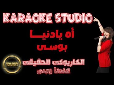 Bossy  Ah Ya Donia  KARAOKE  أغنية أه يادنيا  بنظام الكاريوكى  بوسى