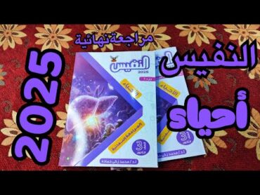 ريڤيو كتاب النفيس أحياء مراجعه نهائية 2025 🧬 أتقل كتاب في السوق!🔥💯  هل يستحق الشراء؟🤔