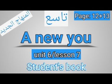 انجليزي/الصف التاسع المنهاج الجديد/الفصل الثاني/الوحدةالسادسة/كتاب الطالب/A new you/ الصفحة 12+13