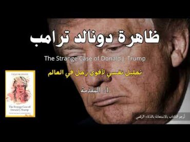 كتاب ظاهرة دونالد ترامب  The Strange Case of Donald J. Trump  المقدمة