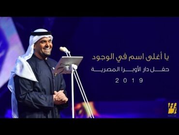 حسين الجسمي – يا أغلى إسم فى الوجود (دار الأوبرا المصرية)  2019