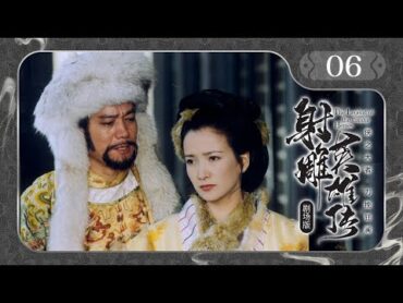 【剧场版】EP 06  绝世英雄巧遇聪慧小妖女，乱世携手成就武林传说！《射雕英雄传 The Legend of the Condor Heroes》