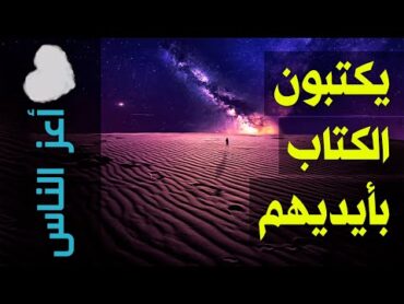 {أعز الناس}(63) يكتبون الكتاب بأيديهم