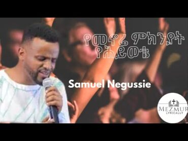 SAMUEL NEGUSSIE ENDEGENA “እንደገና”መዝሙር  Protestant Mezmu lyrics