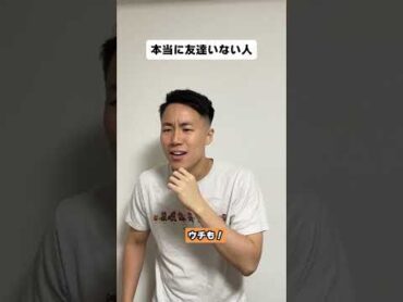 本当に友達いない人 shorts