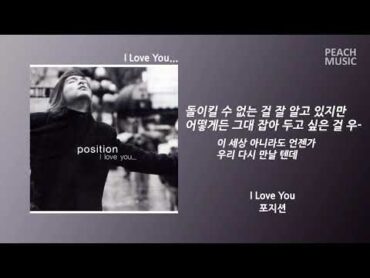 I Love You  포지션 / 가사(Lyrics)