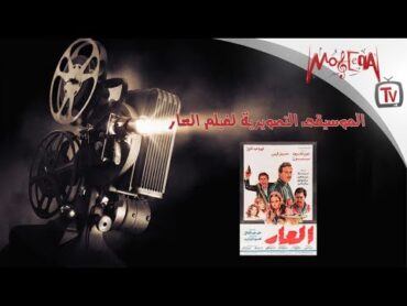 نور الشريف  الموسيقى التصويرية لفيلم العار كاملة  نور الشريف و حسين فهمي و محمود عبد العزيز